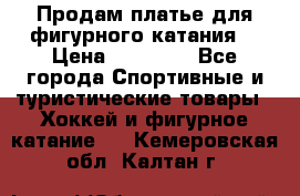 Продам платье для фигурного катания. › Цена ­ 12 000 - Все города Спортивные и туристические товары » Хоккей и фигурное катание   . Кемеровская обл.,Калтан г.